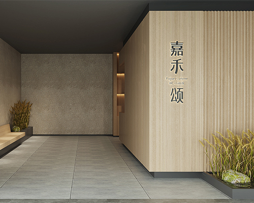 苏州嘉禾颂餐厅